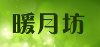 暖月坊品牌logo