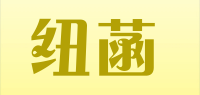 纽菡品牌logo