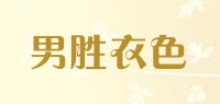 男胜衣色品牌logo