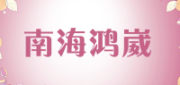 南海鸿崴品牌logo