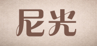 尼光品牌logo