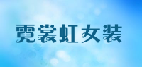 霓裳虹女装品牌logo
