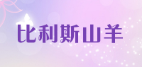 比利斯山羊品牌logo
