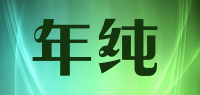 年纯品牌logo