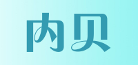 内贝品牌logo