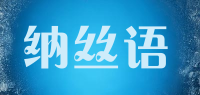 纳丝语品牌logo