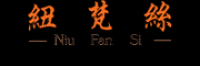 纽梵丝品牌logo