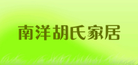 南洋胡氏家居品牌logo