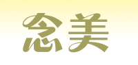 念美品牌logo