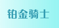 铂金骑士品牌logo