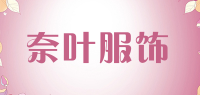 奈叶服饰品牌logo