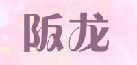 阪龙品牌logo