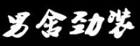男舍劲装品牌logo