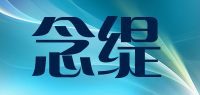 念缇品牌logo