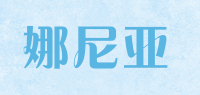 娜尼亚品牌logo