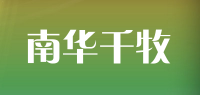 南华千牧品牌logo