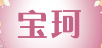 宝珂品牌logo