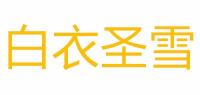 白衣圣雪品牌logo