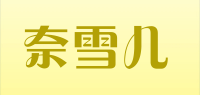 奈雪儿Naixueer品牌logo