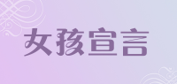 女孩宣言品牌logo