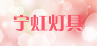 宁虹灯具品牌logo