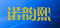 诺韵熙品牌logo