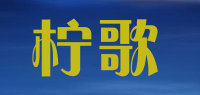 柠歌品牌logo