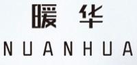 暖华品牌logo