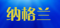 纳格兰品牌logo