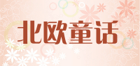 北欧童话品牌logo