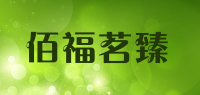佰福茗臻品牌logo
