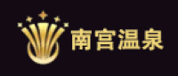 南宫温泉品牌logo