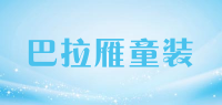 巴拉雁童装品牌logo
