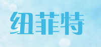 纽菲特neufit品牌logo