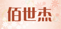 佰世杰品牌logo