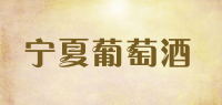 宁夏葡萄酒品牌logo