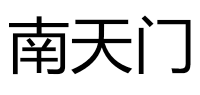 南天门品牌logo