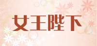 女王陛下品牌logo