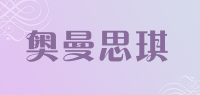 奥曼思琪品牌logo