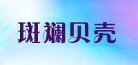 斑斓贝壳品牌logo