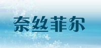 奈丝菲尔品牌logo