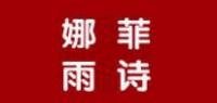 娜菲雨诗品牌logo