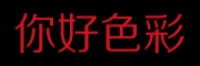 你好色彩品牌logo