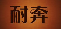 耐奔品牌logo