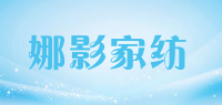 娜影家纺品牌logo