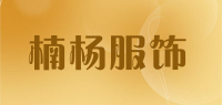 楠杨服饰品牌logo
