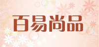 百易尚品品牌logo