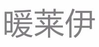 暖莱伊品牌logo