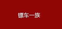 镖车一族品牌logo