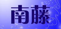 南藤品牌logo